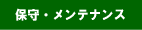 �ێ�E�����e�i���X